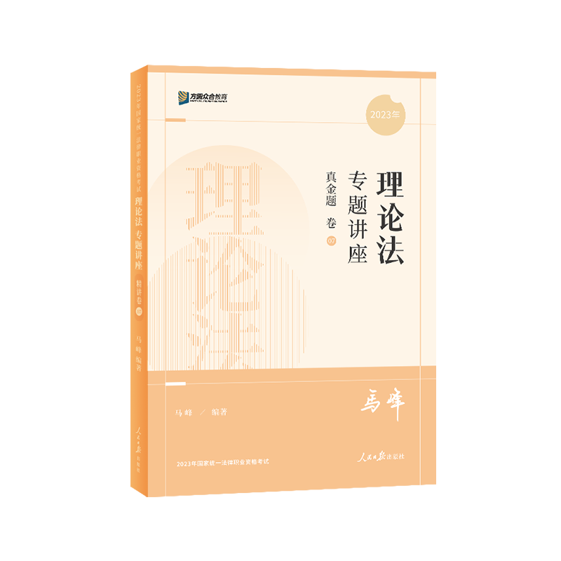 2023众合法考马峰理论法专题讲座真金题卷客观题课程配教材