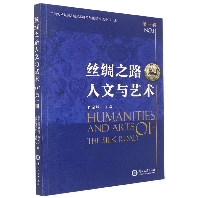 丝绸之路人文与艺术（第一辑）