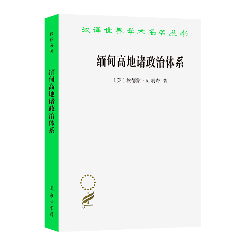 缅甸高地诸政治体系/汉译世界学术名著丛书