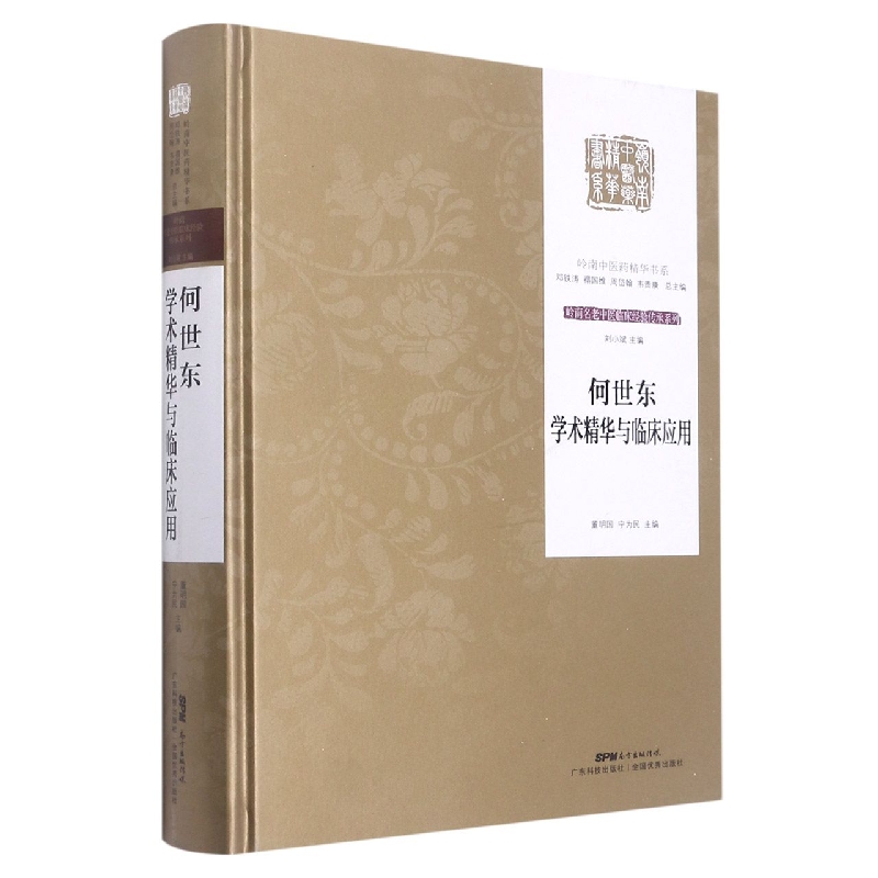 何世东学术精华与临床应用