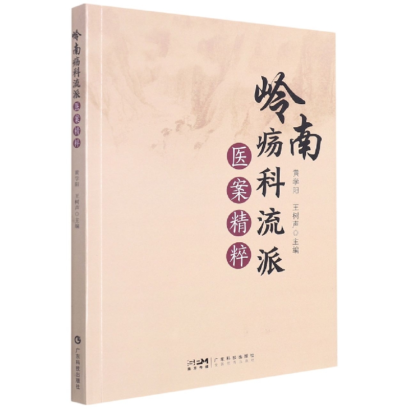 岭南疡科流派医案精粹