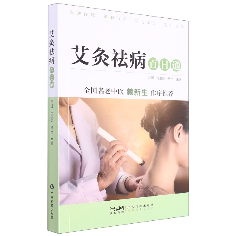 艾灸祛病百日通