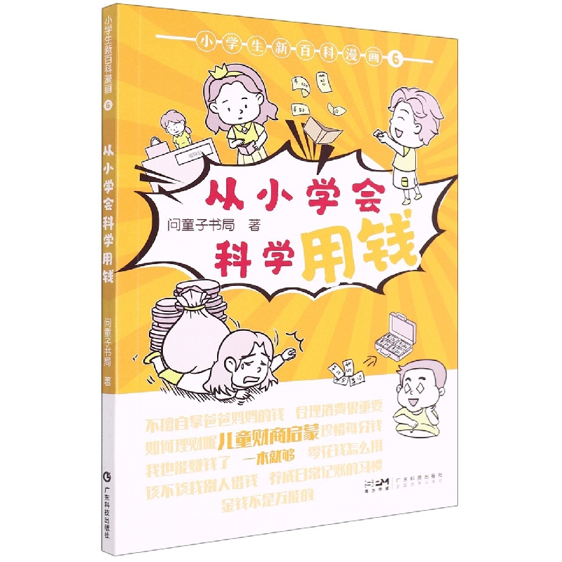小学生新百科漫画 6：从小学会科学用钱