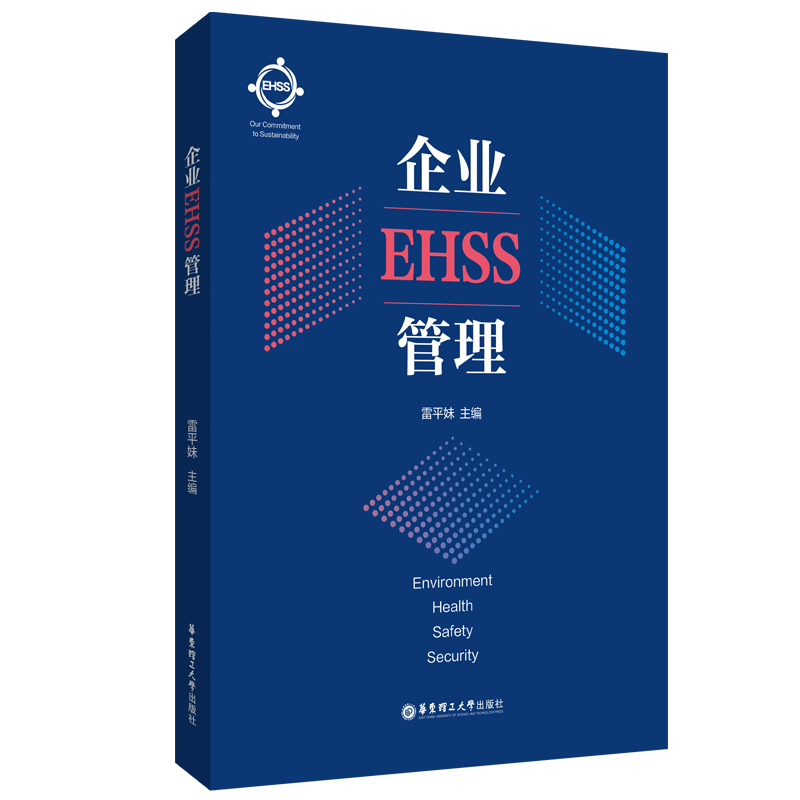 企业EHSS管理