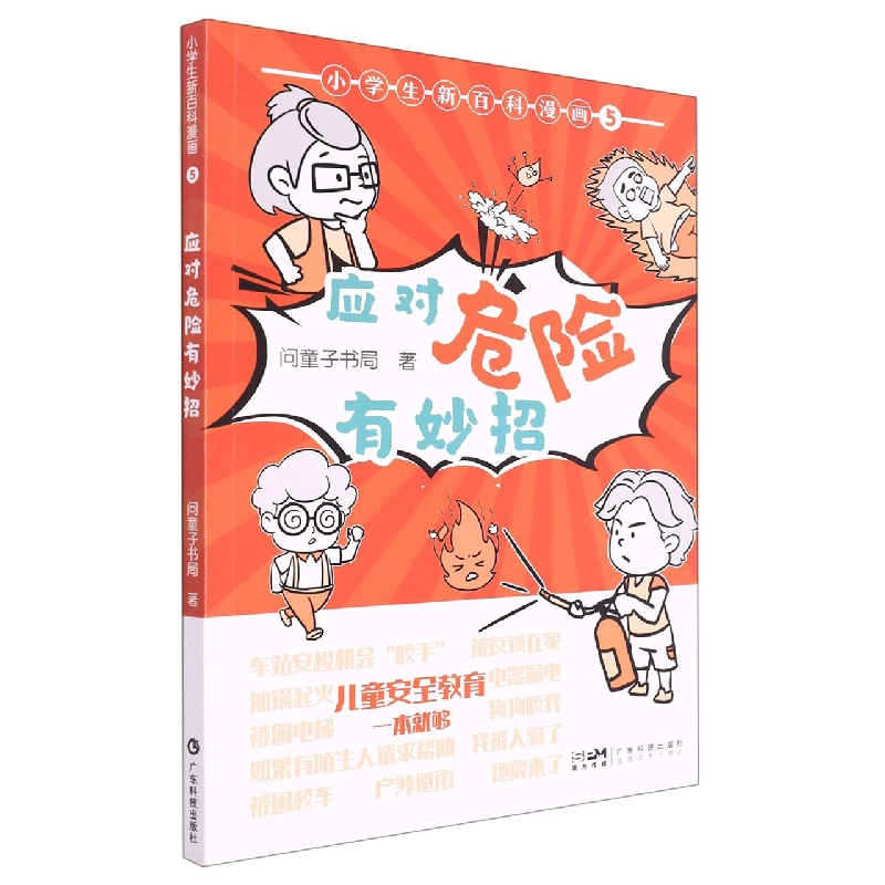 小学生新百科漫画 5：应对危险有妙招