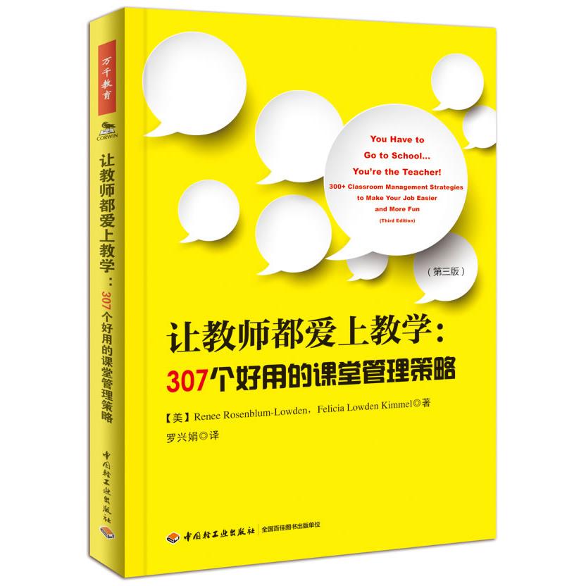 让教师都爱上教学--307个好用的课堂管理策略(第3版)