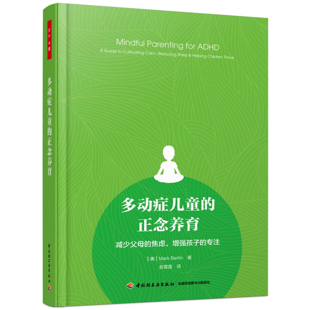 多动症儿童的正念养育(减少父母的焦虑增强孩子的专注)