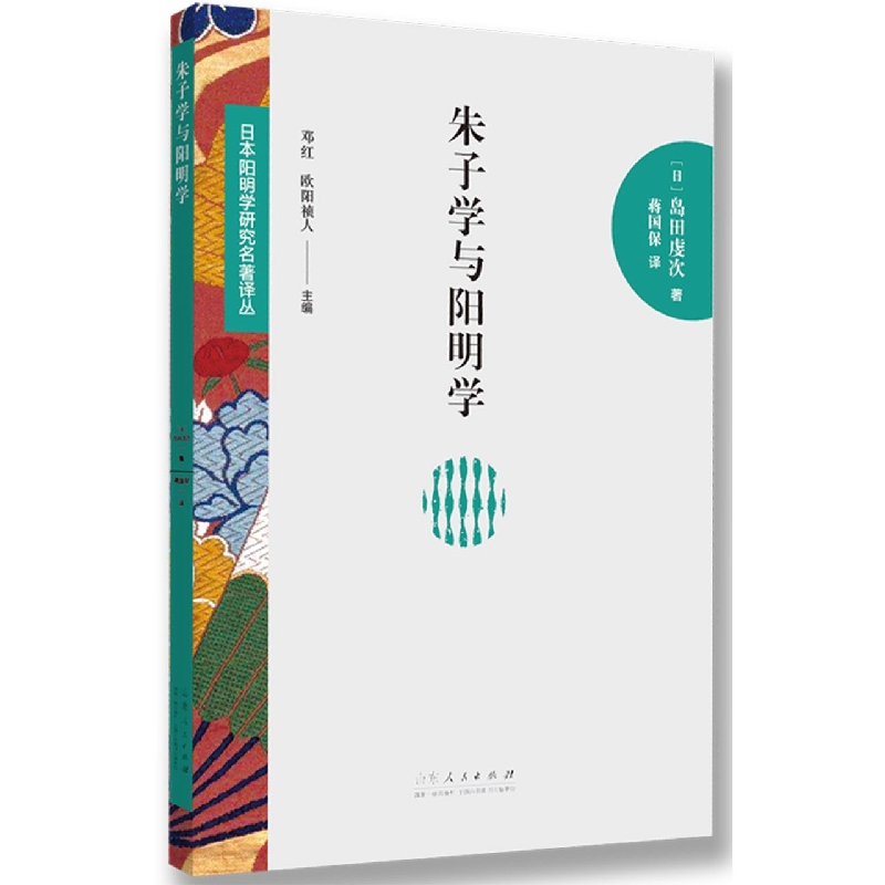朱子学与阳明学