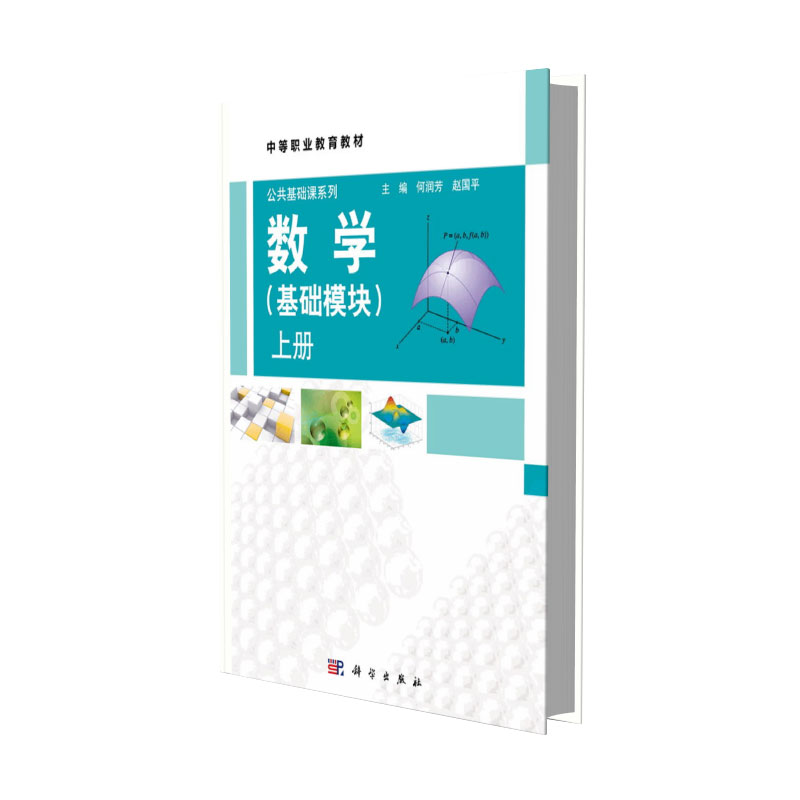 数学（基础模块）上册