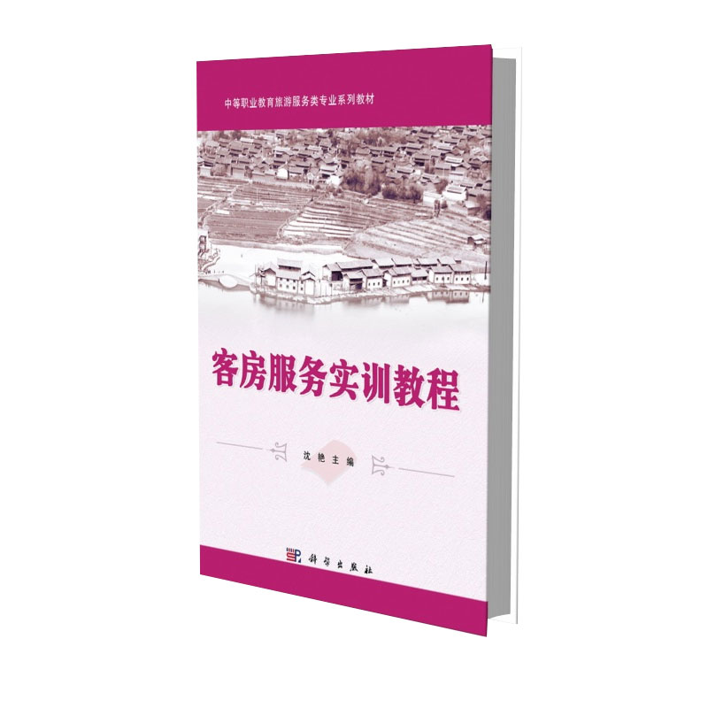 客房服务实训教程