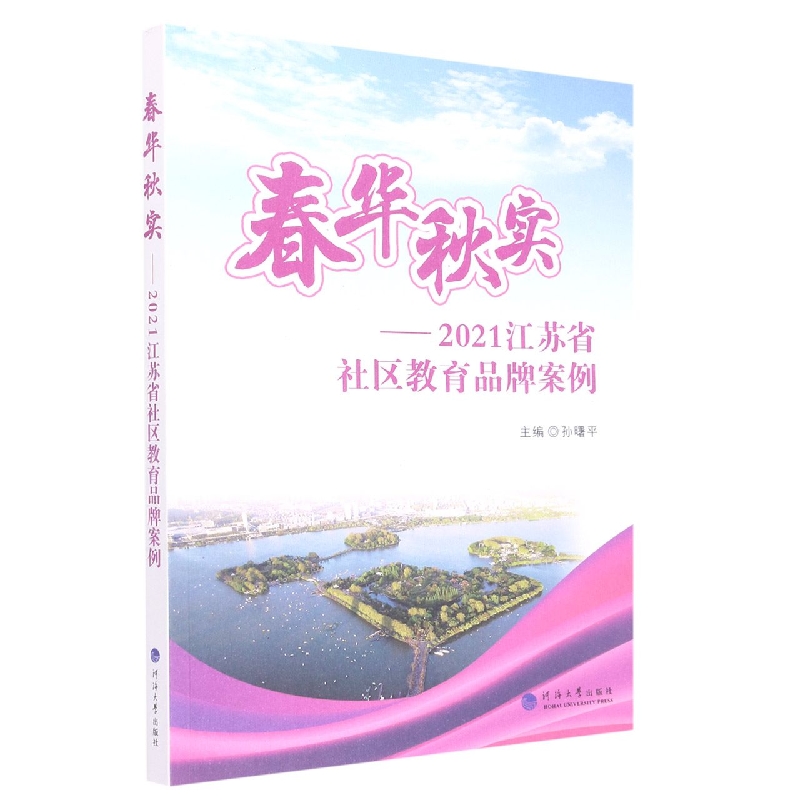 春华秋实——2021江苏省社区教育品牌案例