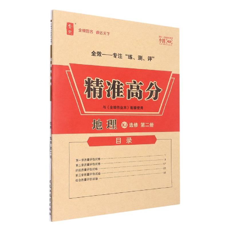 地理（选修第2册XJ）/全效作业本