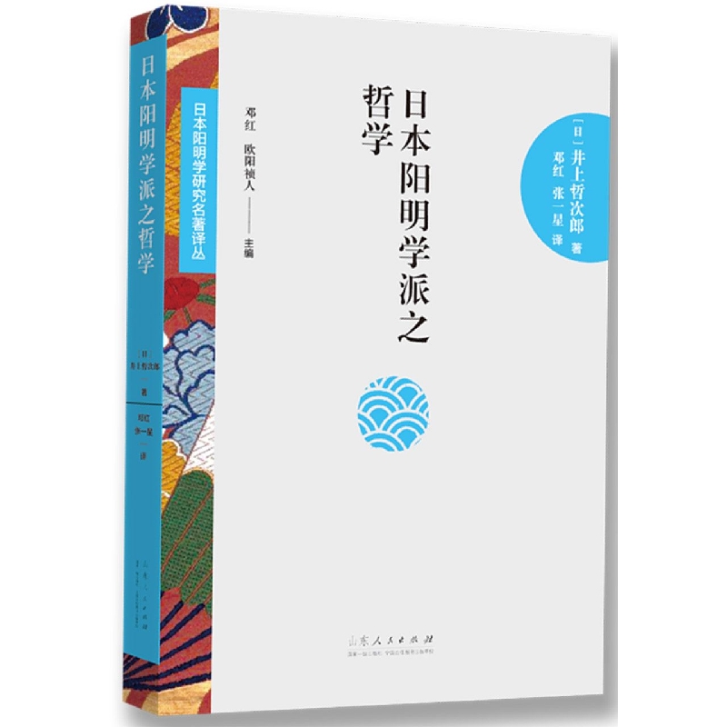 日本阳明学派之哲学