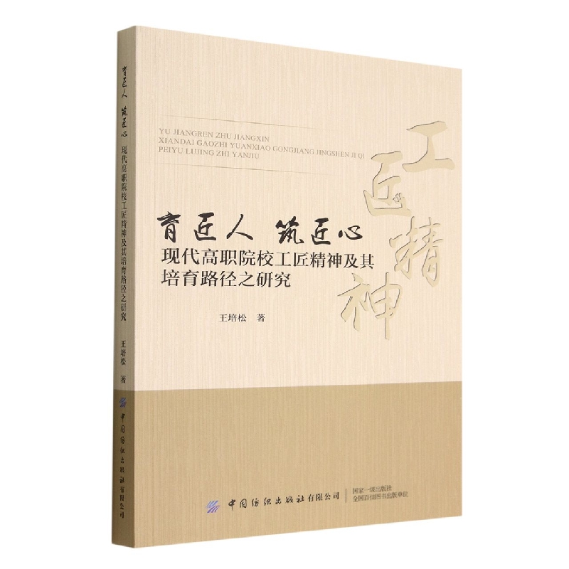育匠人 筑匠心：现代高职院校工匠精神及其培育路径之研