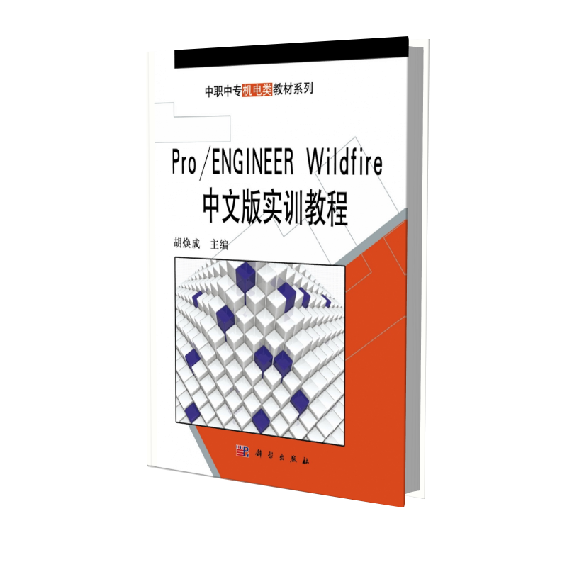 Pro／ENGINEER Wildfire中文版实训教程