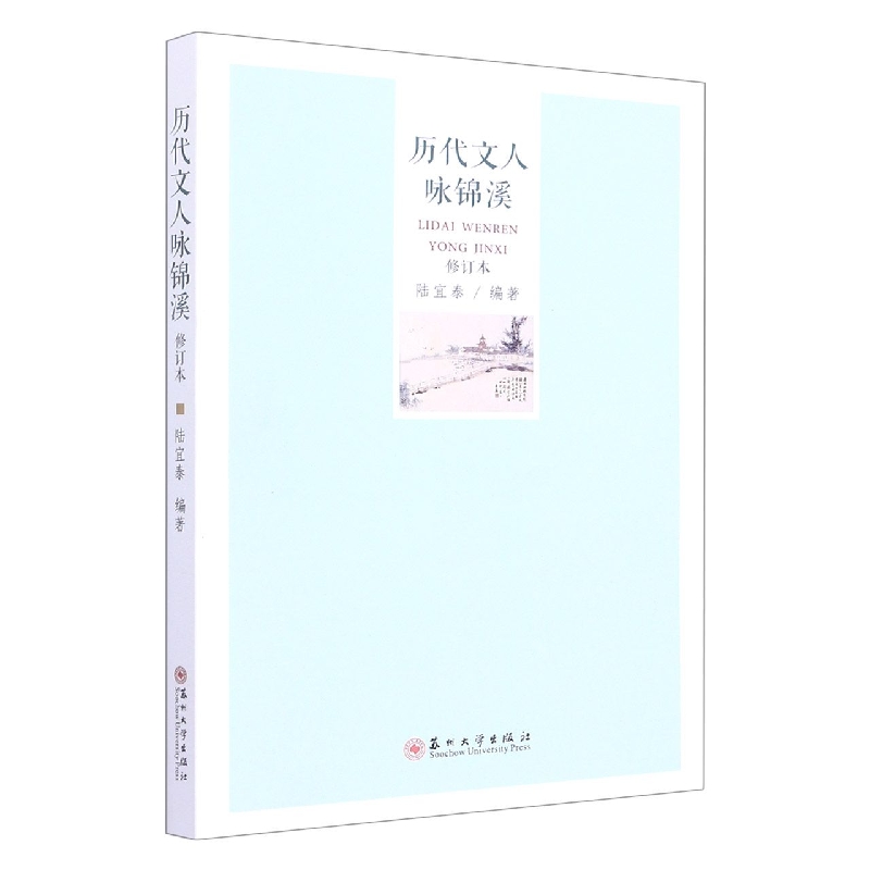 历代文人咏锦溪（修订本）