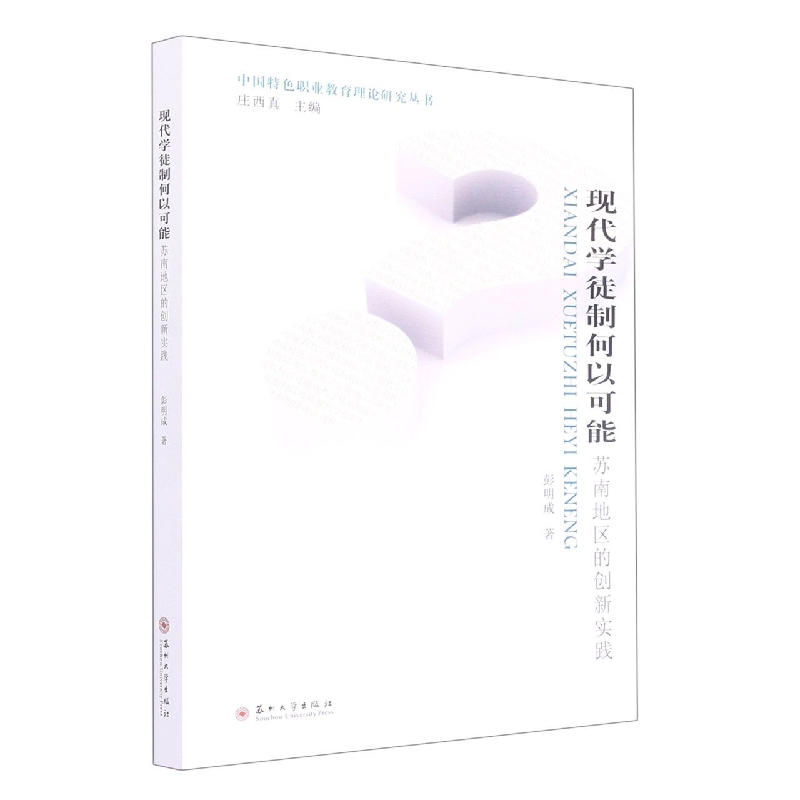 现代学徒制何以可能：苏南地区的创新实践