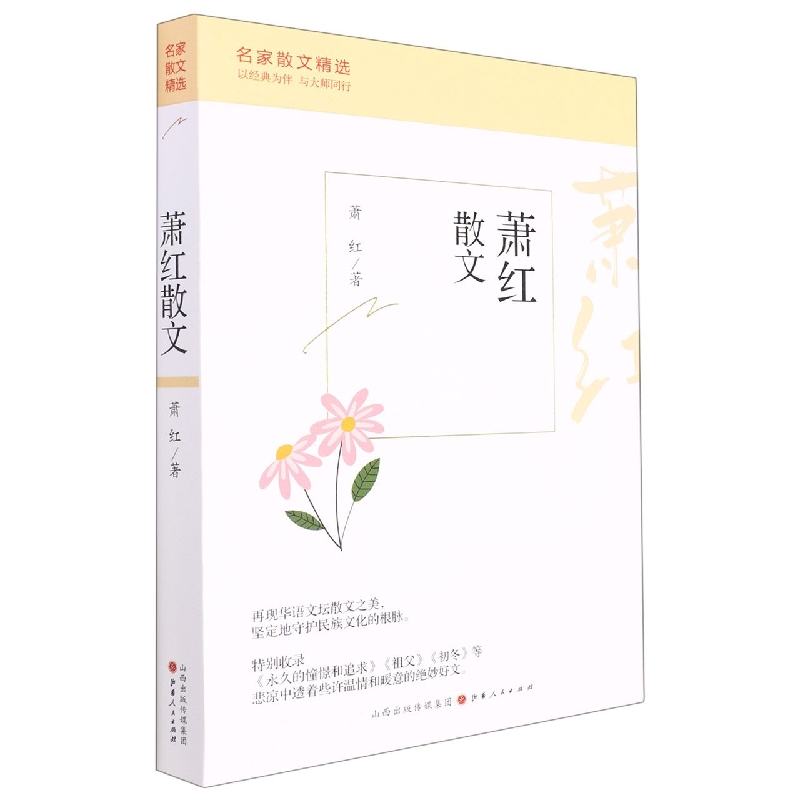 萧红散文
