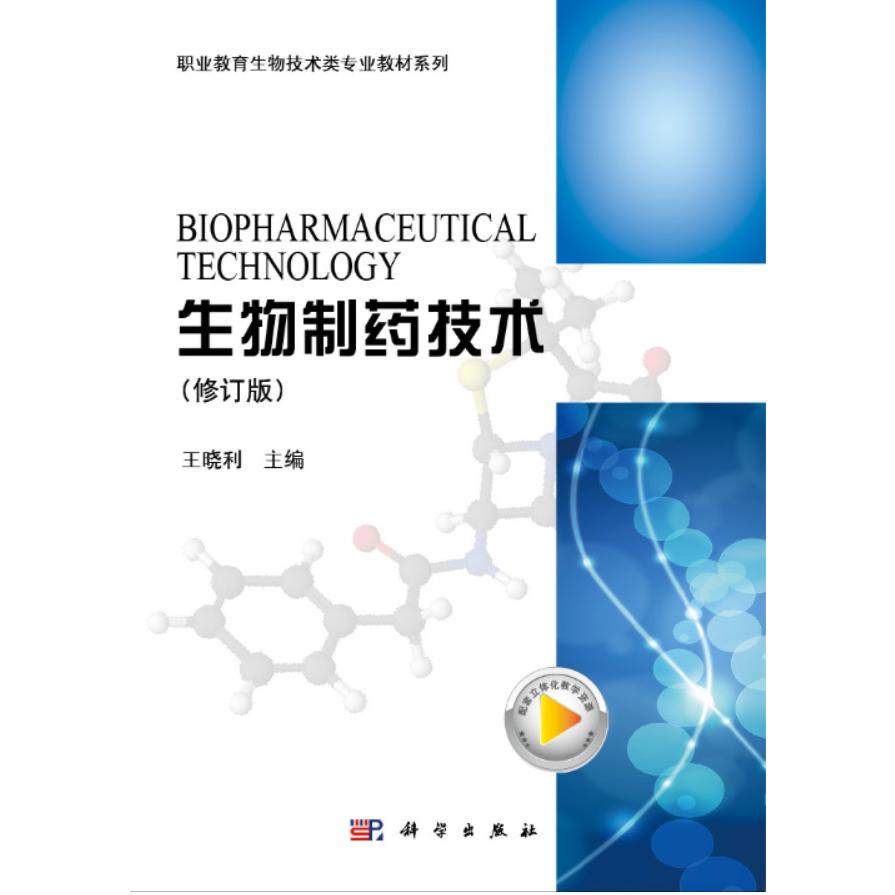 生物制药技术（修订版）