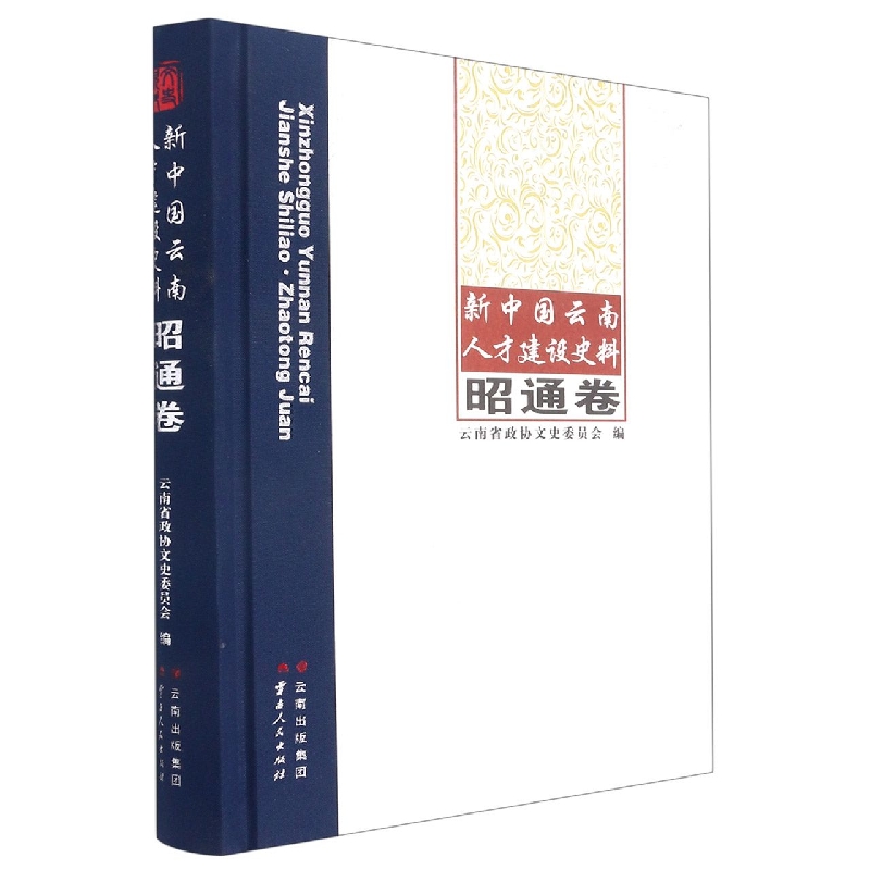 新中国云南人才建设史料：昭通卷