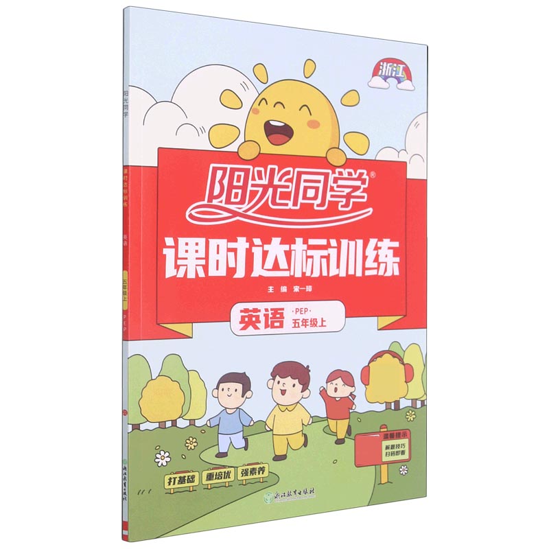 英语(5上PEP浙江)/阳光同学课时达标训练