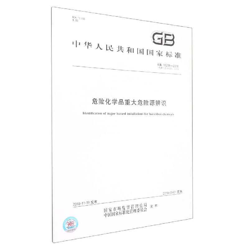 危险化学品重大危险源辨识