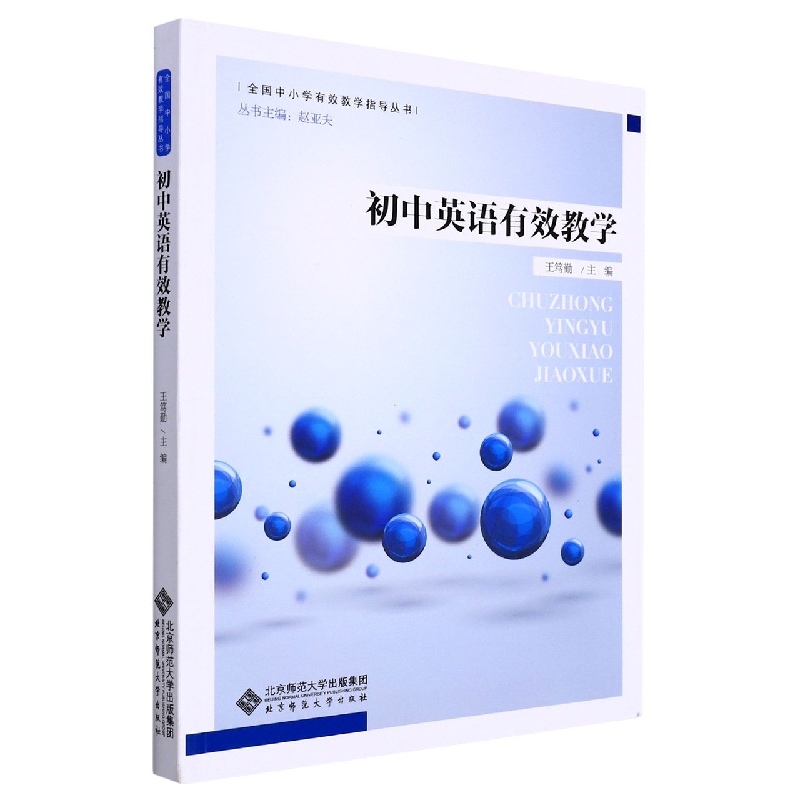 初中英语有效教学/全国中小学有效教学指导丛书