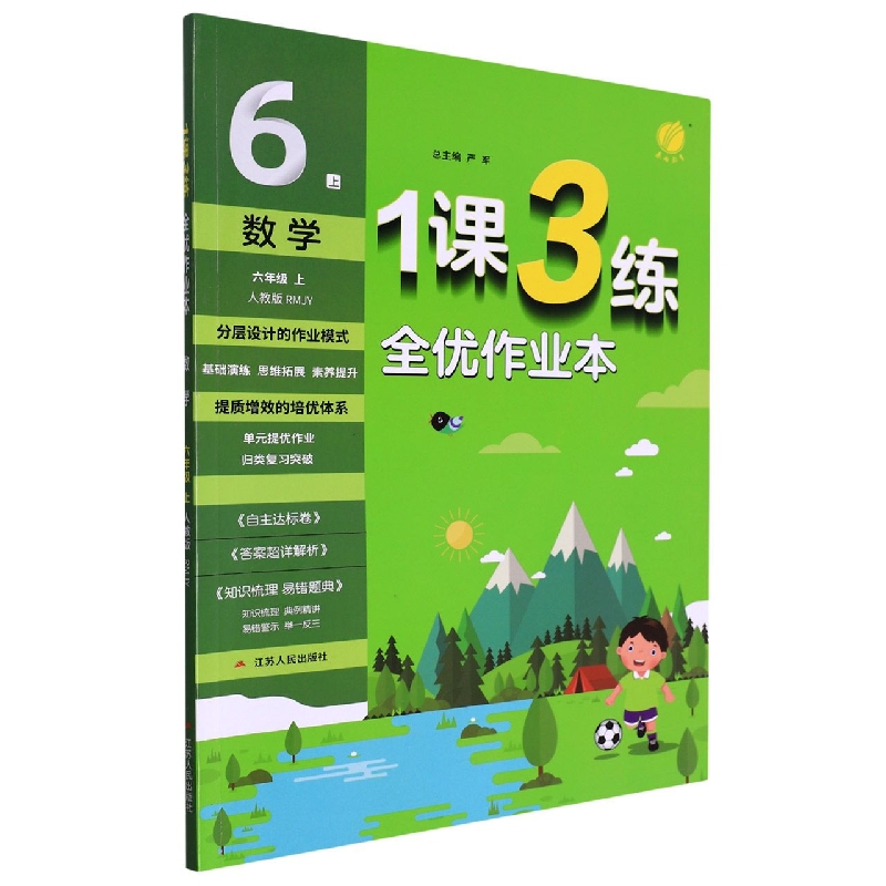 数学(6上人教版RMJY)/1课3练全优作业本