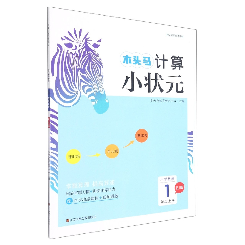 22秋木头马计算小状元1年级上册RJ版