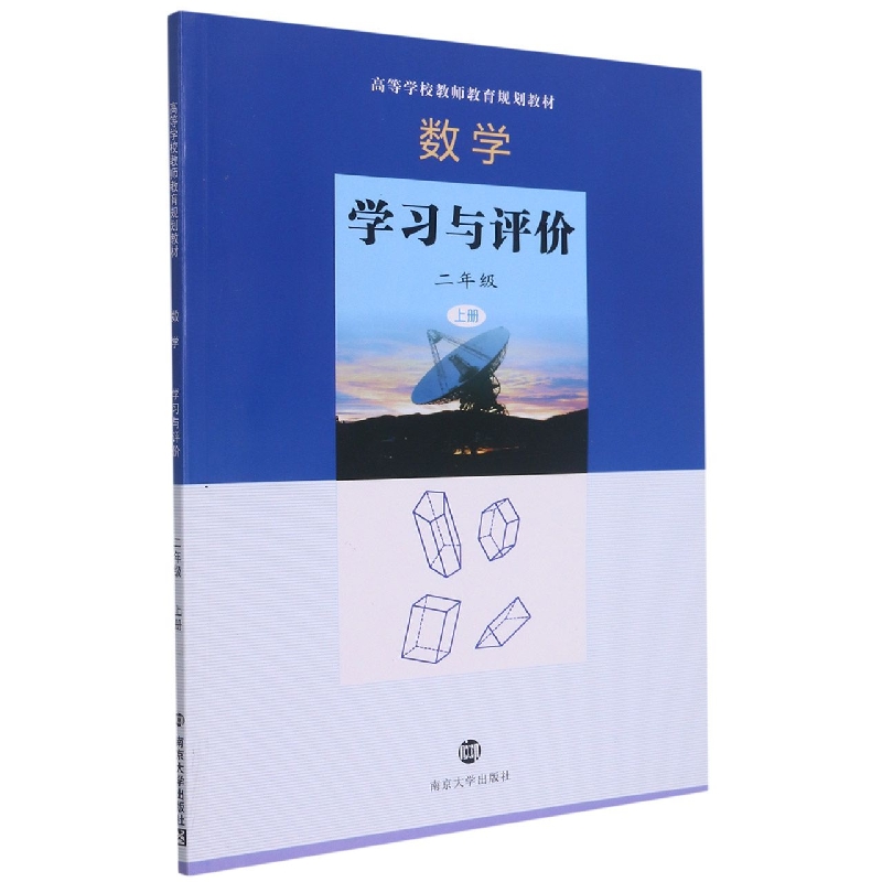 数学学习与评价(2上高等学校教师教育规划教材)