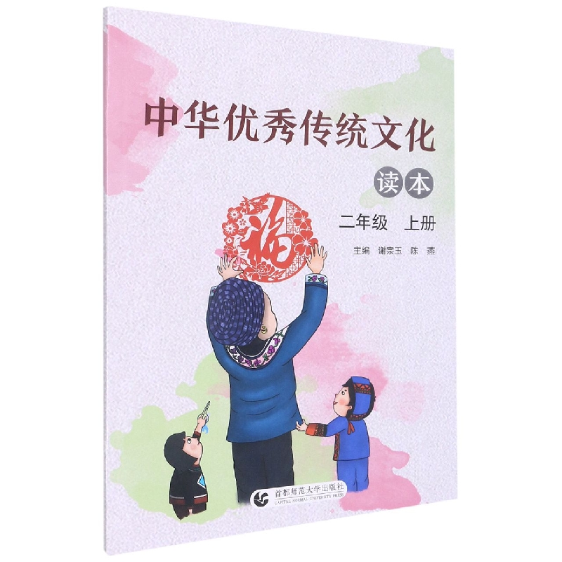 中华优秀传统文化读本(2上)