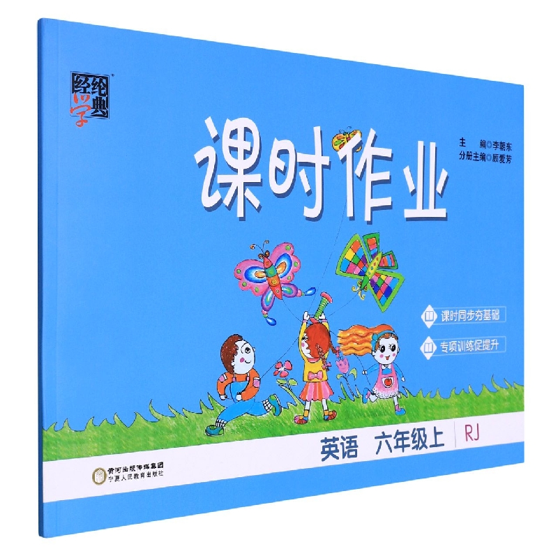 英语(6上RJ)/课时作业