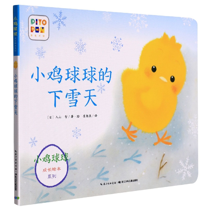 小鸡球球的下雪天(智能点读)/小鸡球球成长绘本系列