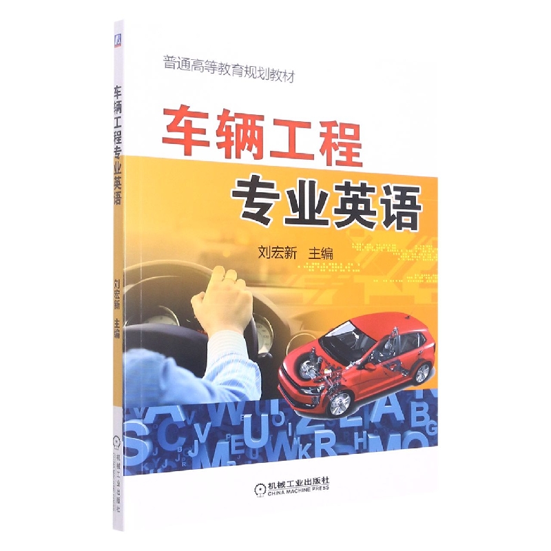 车辆工程专业英语
