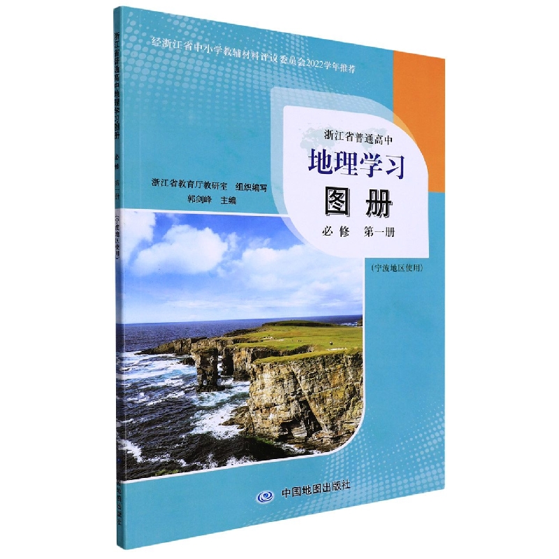 地理学习图册(必修第1册宁波地区使用)/浙江省普通高中