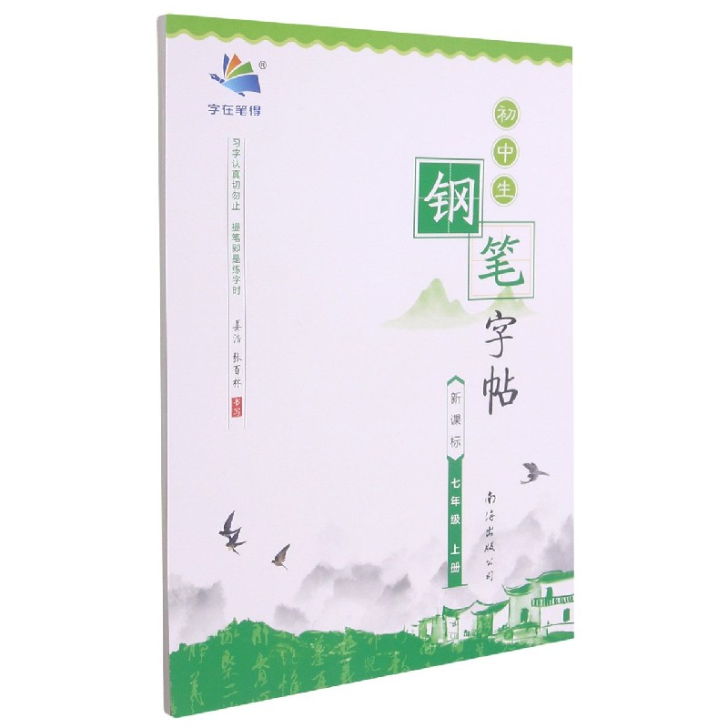 初中生钢笔字帖(7上)