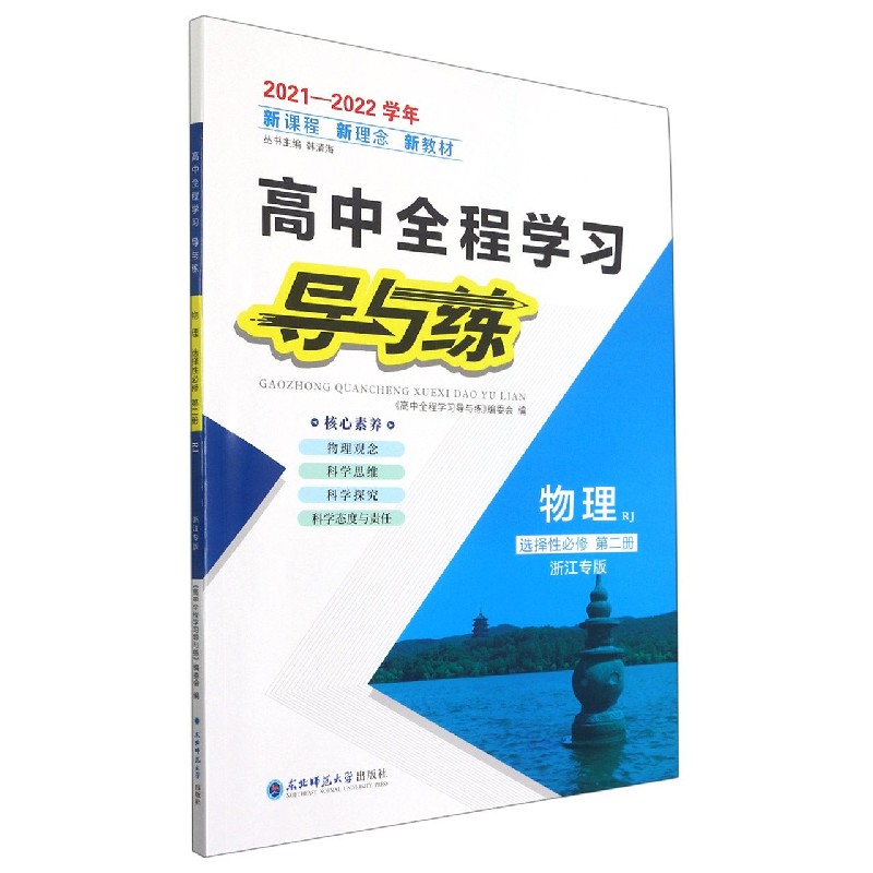 物理(选择性必修第2册RJ浙江专版2021-2022学年)/高中全程学习导与练