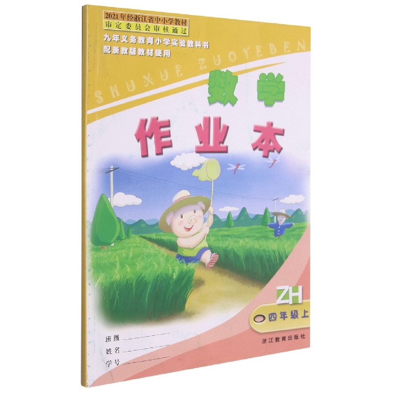 数学作业本(4上ZH)/义教小学实验教科书