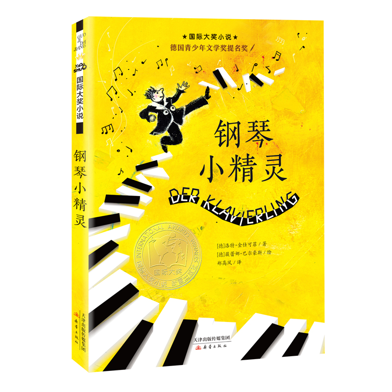 钢琴小精灵(新版)/国际大奖小说