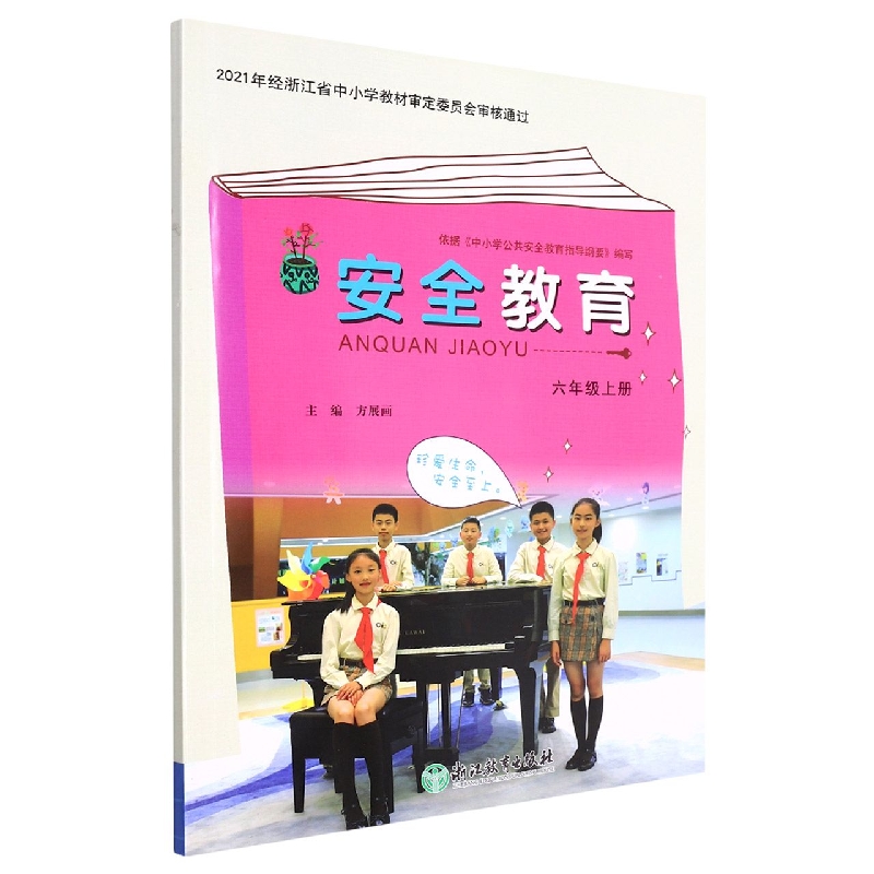 安全教育(6上)