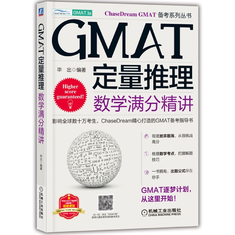 GMAT定量推理：数学满分精讲