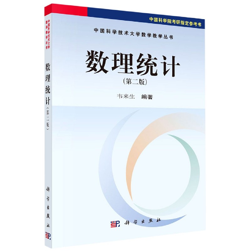 数理统计（第二版）