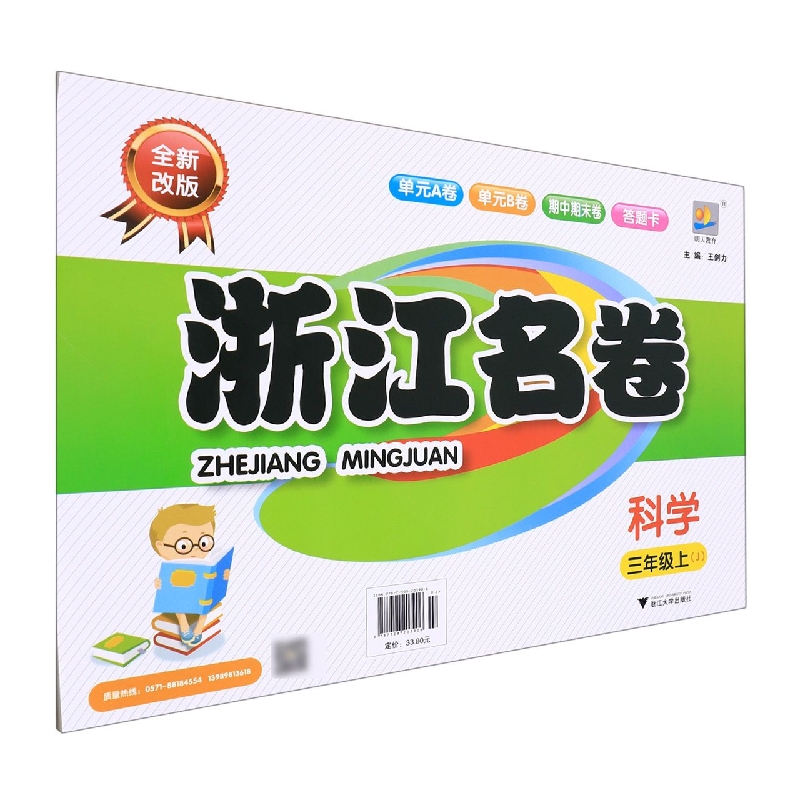 科学(3上J全新改版)/浙江名卷