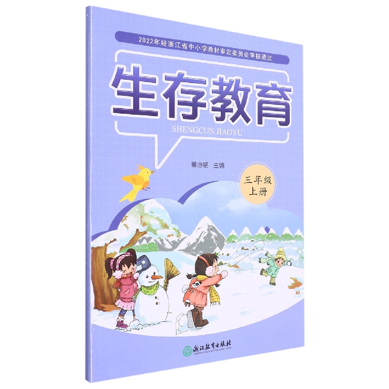 生存教育(3上)