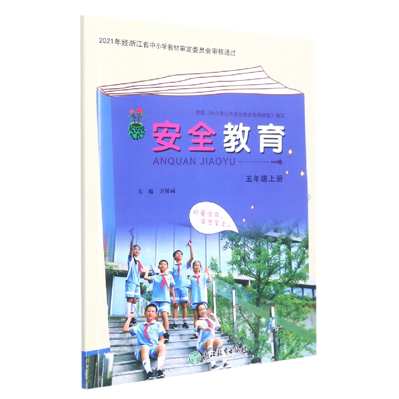 安全教育(5上)