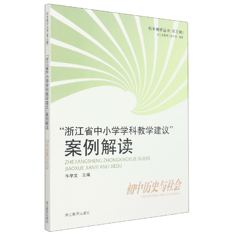 浙江省中小学学科教学建议案例解读(初中历史与社会)/校本教研丛书