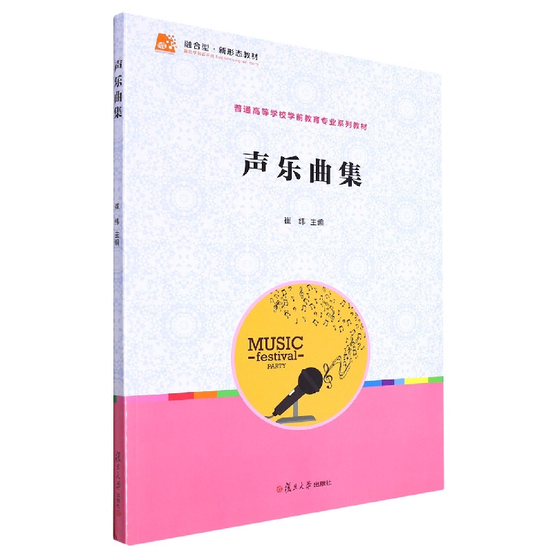 声乐曲集(全国学前教育专业新课程标准十二五规划教材)