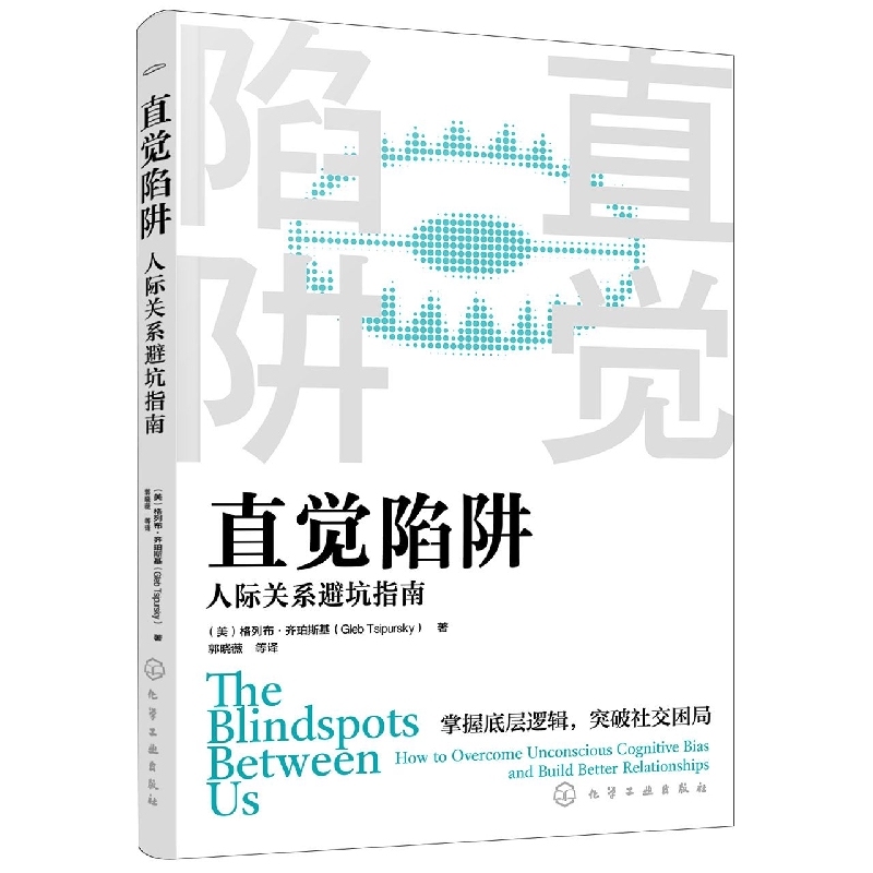 直觉陷阱：人际关系避坑指南