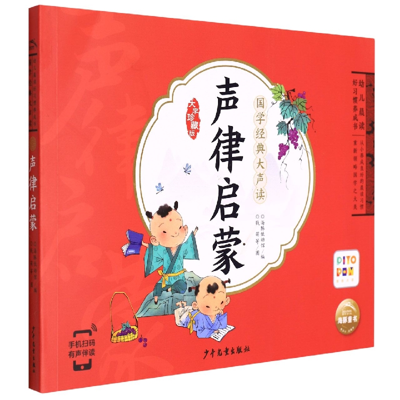 声律启蒙(智能点读)/国学经典大声读