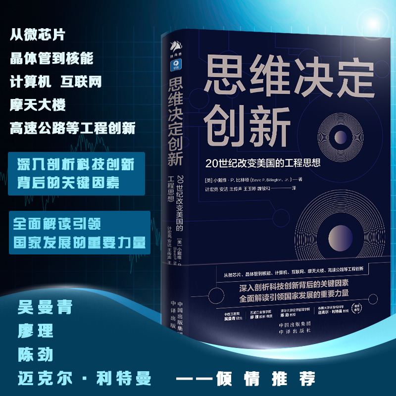 思维决定创新(20世纪改变美国的工程思想)